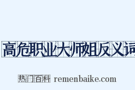 高危职业大师姐反义词是什么意思的图片